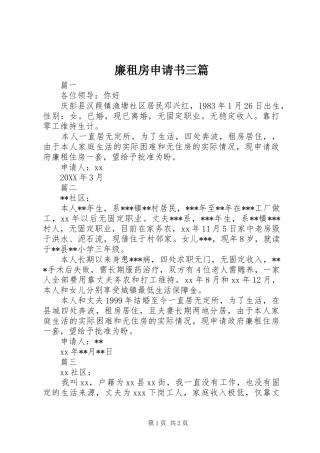 2024年廉租房申请书三篇