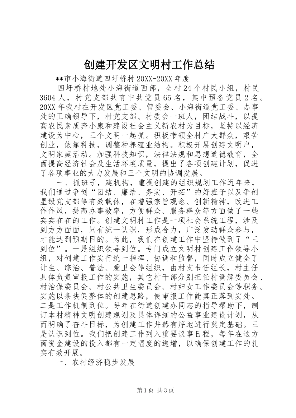 2024年创建开发区文明村工作总结_第1页