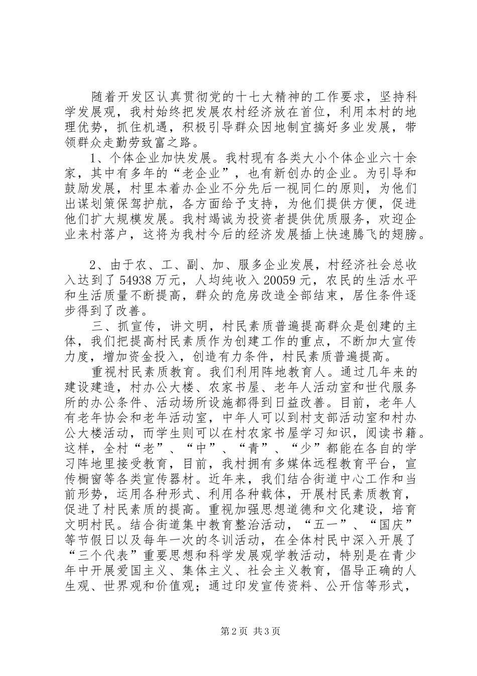 2024年创建开发区文明村工作总结_第2页