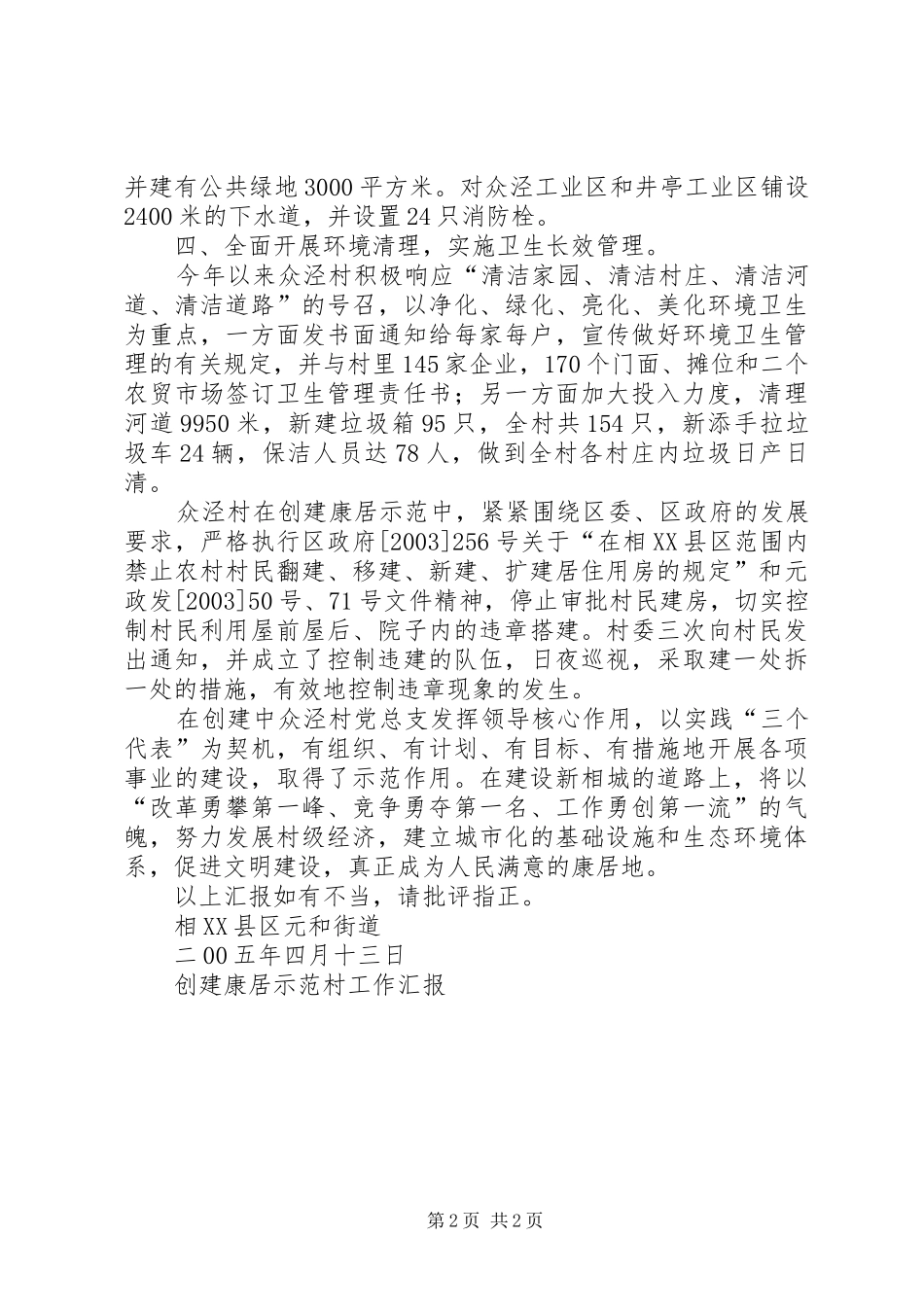 2024年创建康居示范村工作汇报_第2页