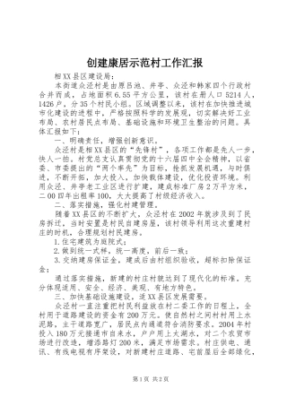 2024年创建康居示范村工作汇报
