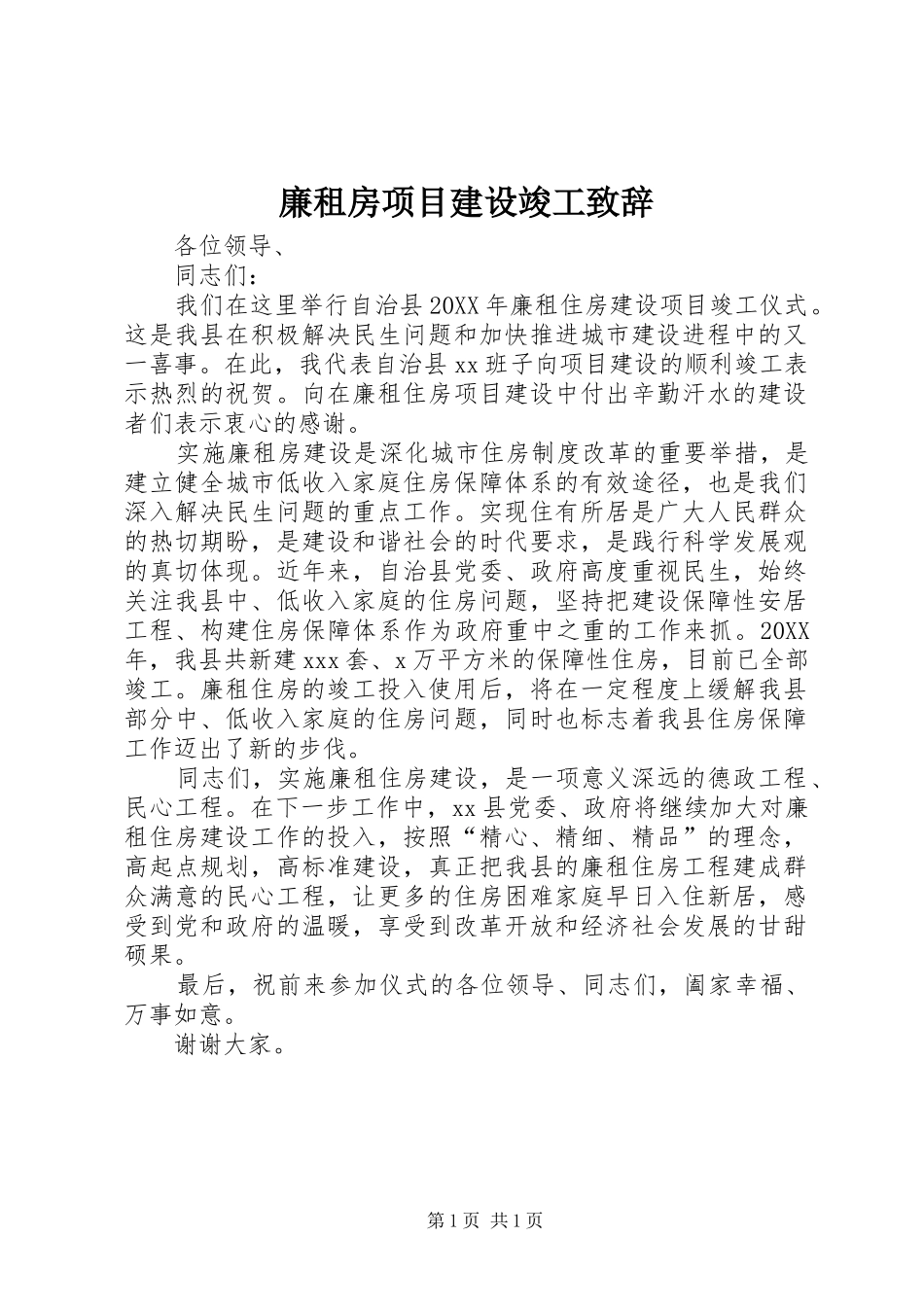 2024年廉租房项目建设竣工致辞_第1页