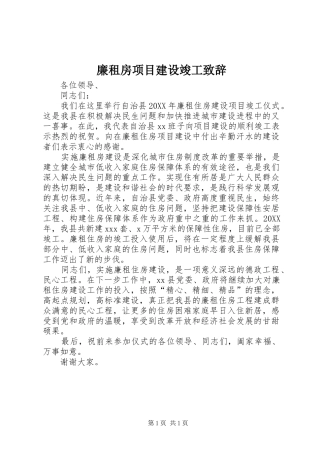 2024年廉租房项目建设竣工致辞