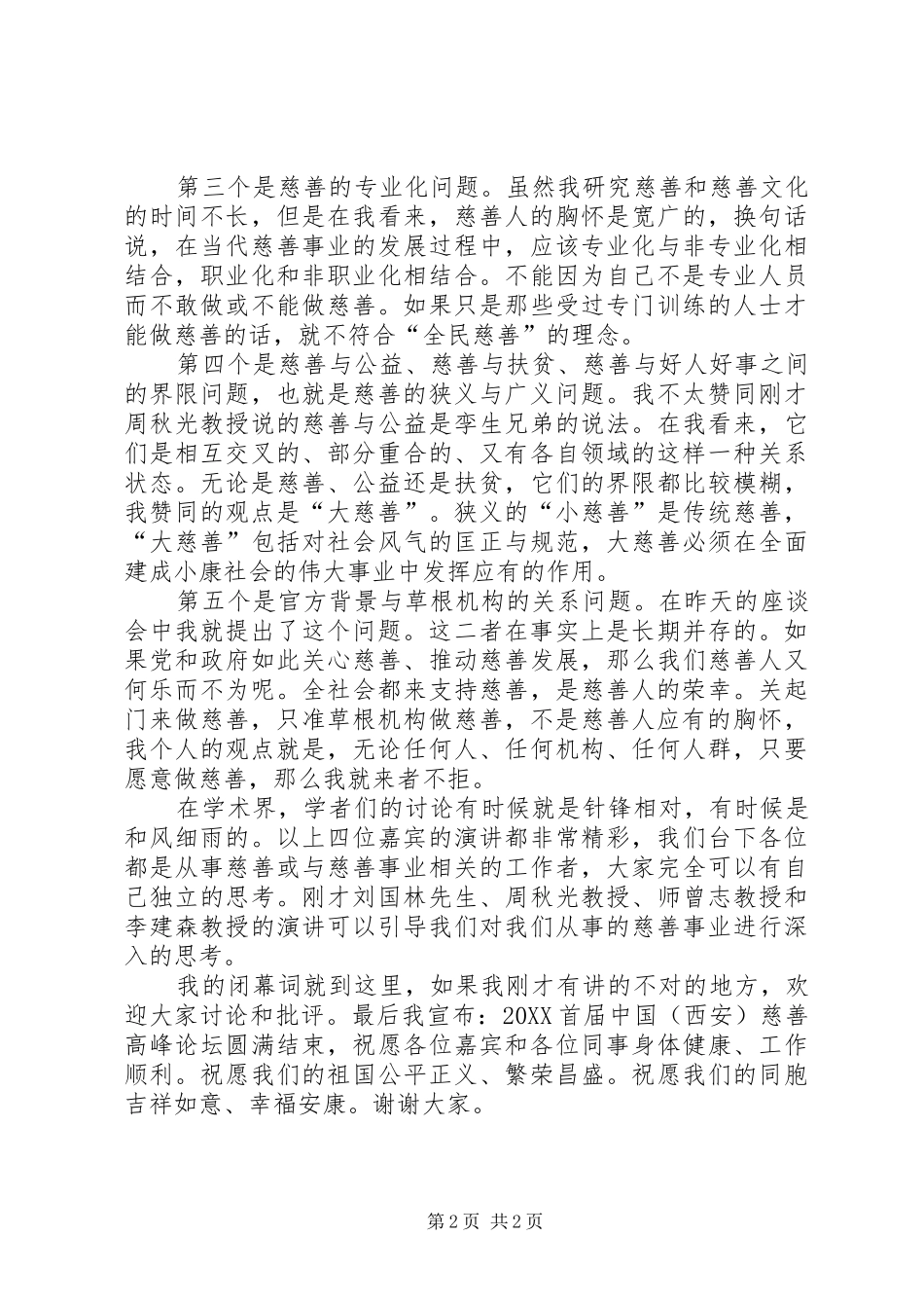 2024年慈善高峰论坛闭幕词_第2页