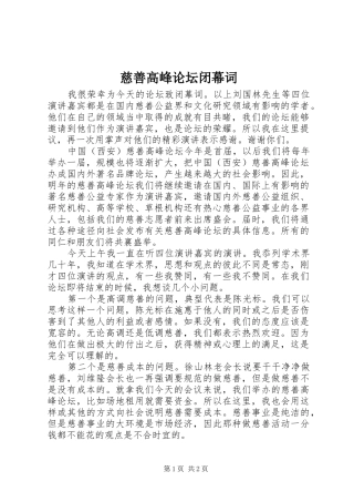 2024年慈善高峰论坛闭幕词