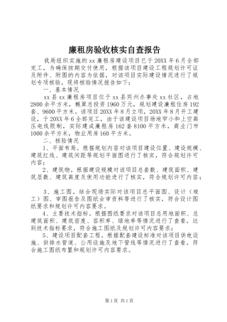 2024年廉租房验收核实自查报告