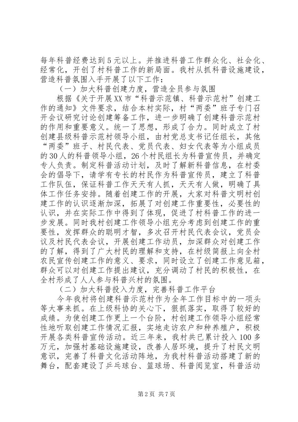 2024年创建科普示范村申报材料_第2页