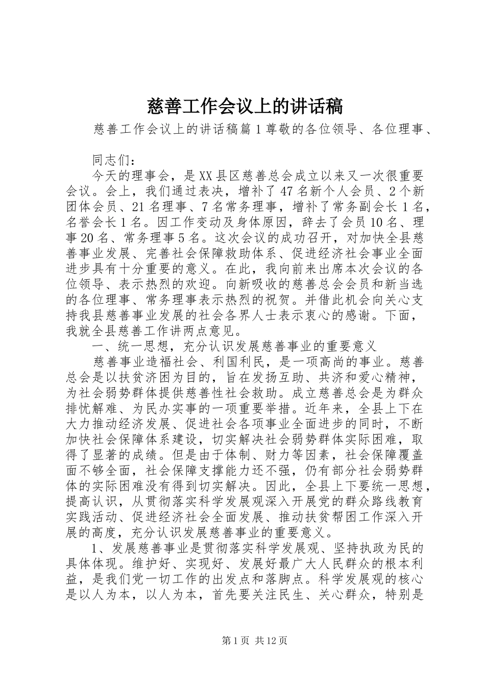 2024年慈善工作会议上的致辞稿_第1页