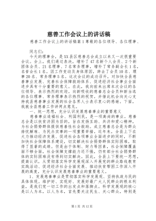 2024年慈善工作会议上的致辞稿