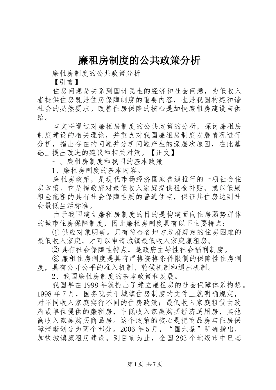 2024年廉租房制度的公共政策分析_第1页