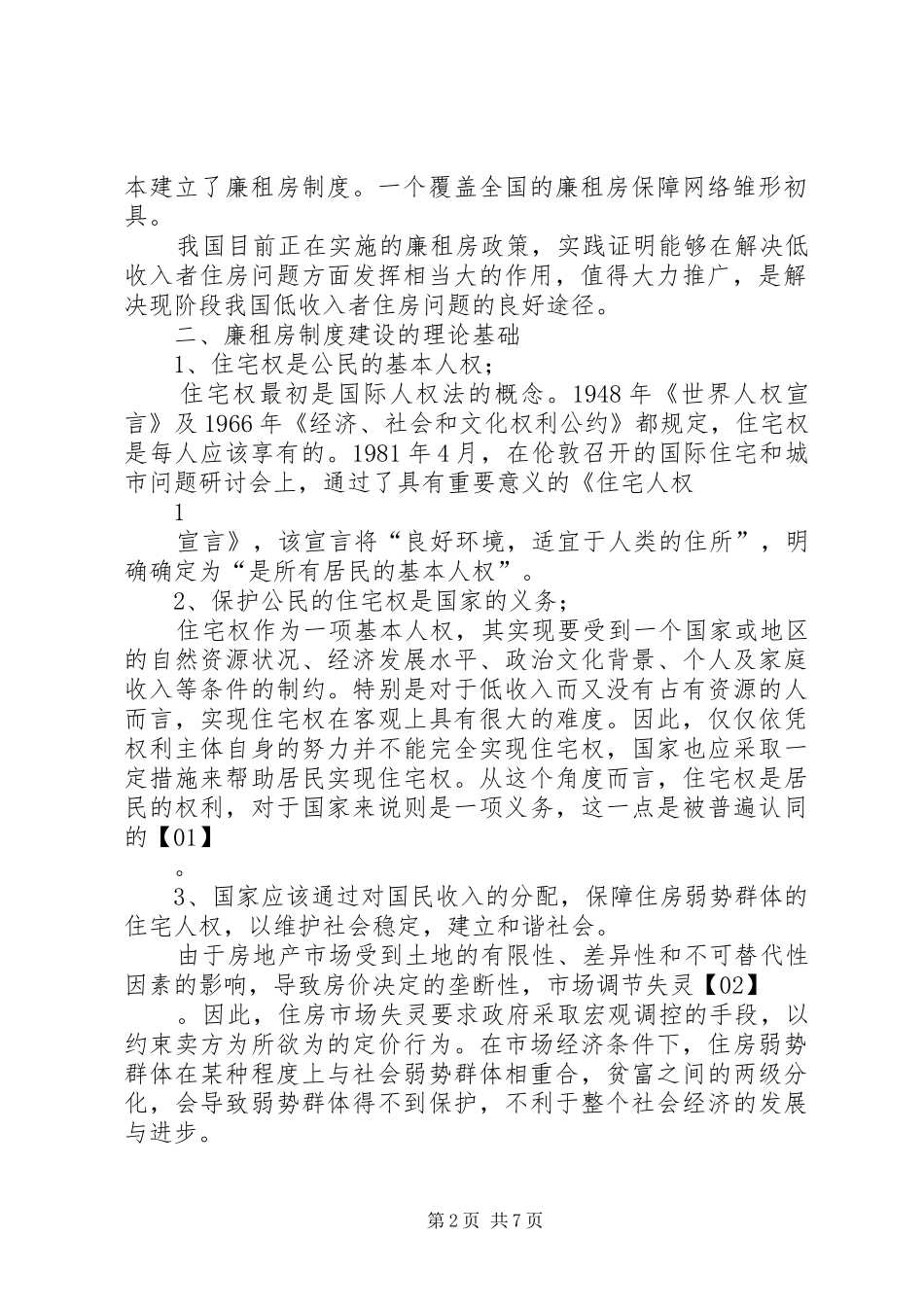2024年廉租房制度的公共政策分析_第2页