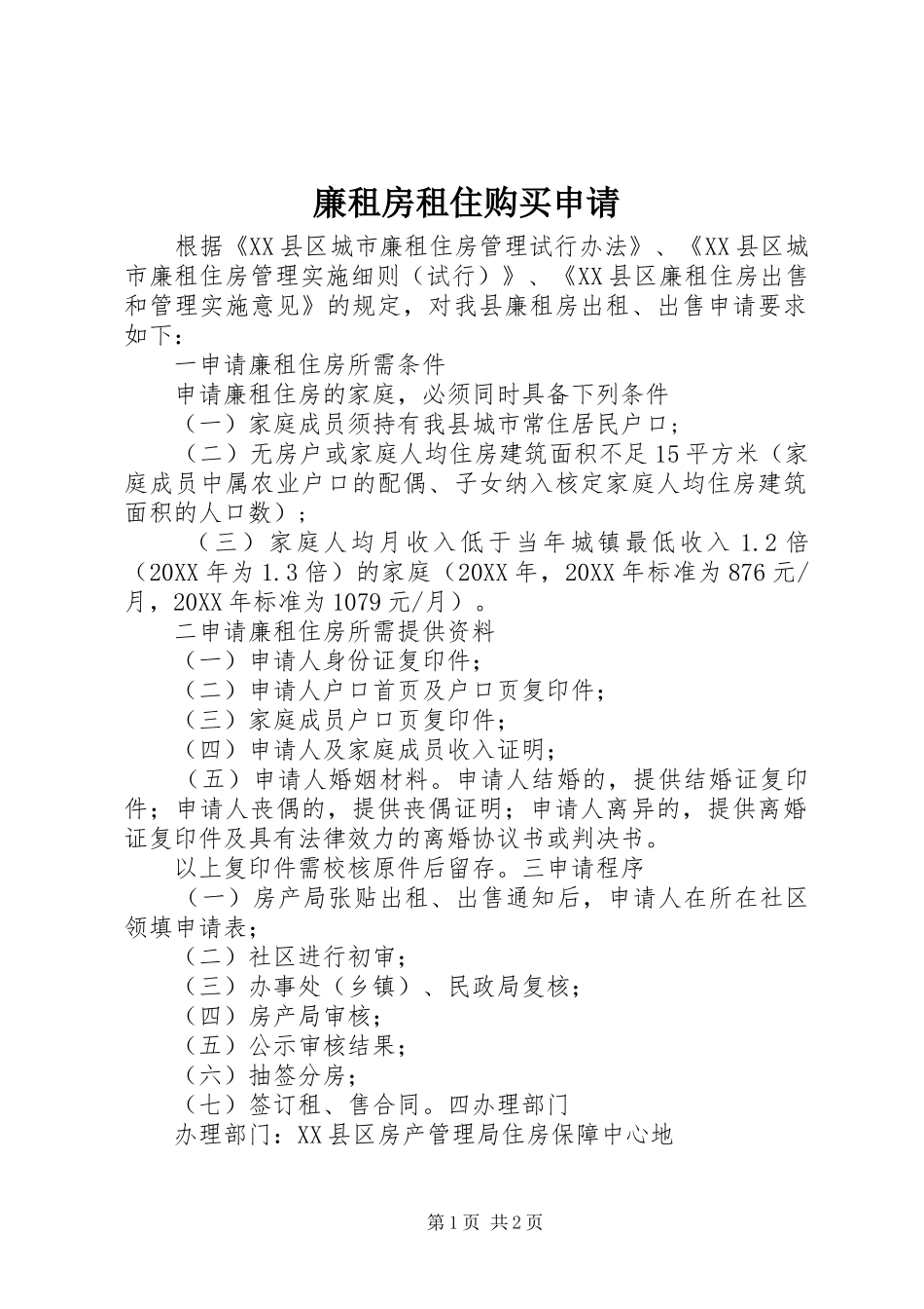 2024年廉租房租住购买申请_第1页