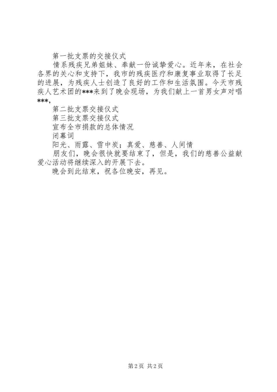 2024年慈善公益募捐晚会的经典主持稿_第2页