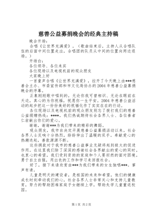 2024年慈善公益募捐晚会的经典主持稿