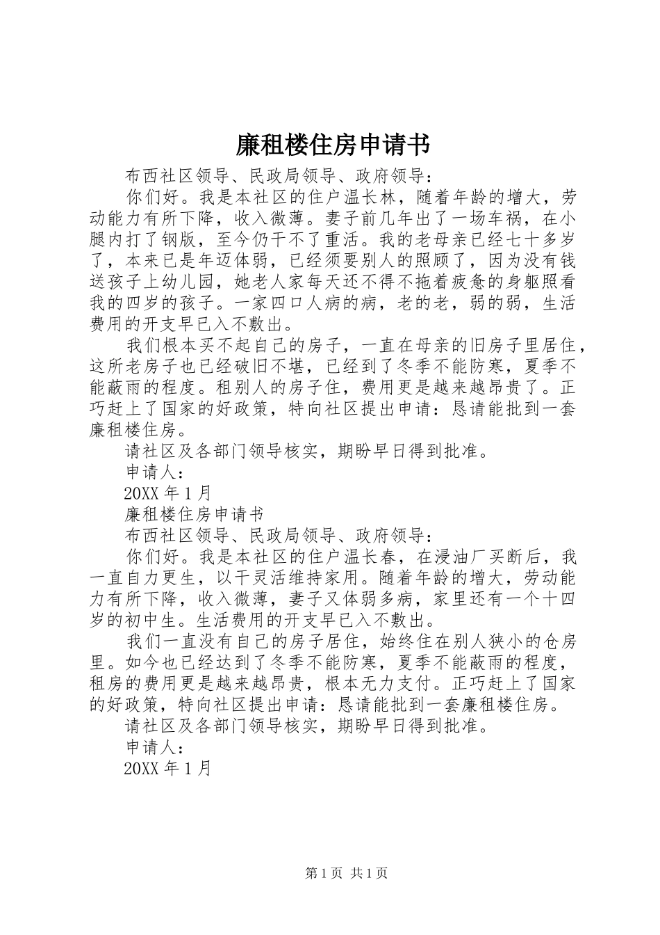 2024年廉租楼住房申请书_第1页