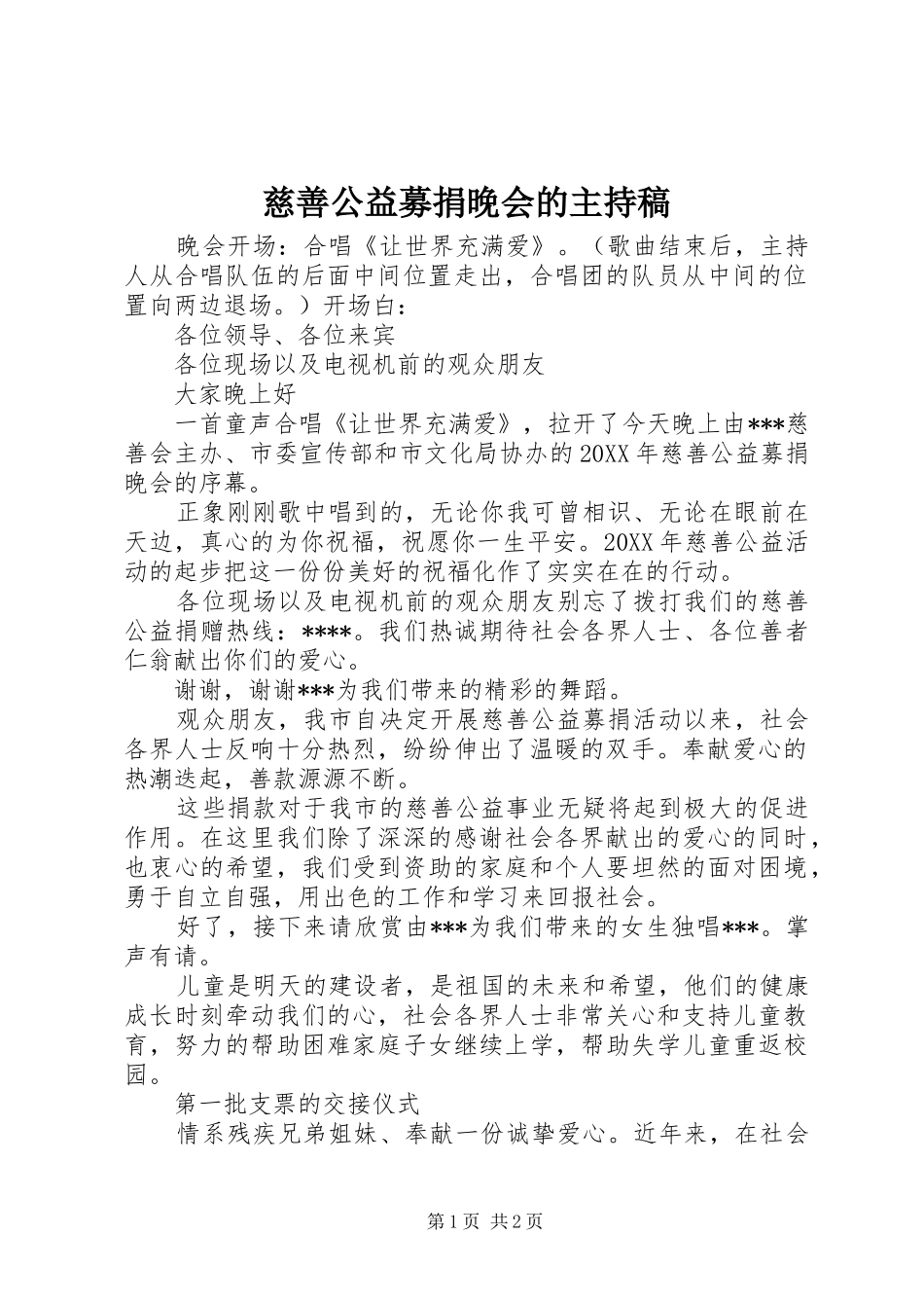 2024年慈善公益募捐晚会的主持稿_第1页