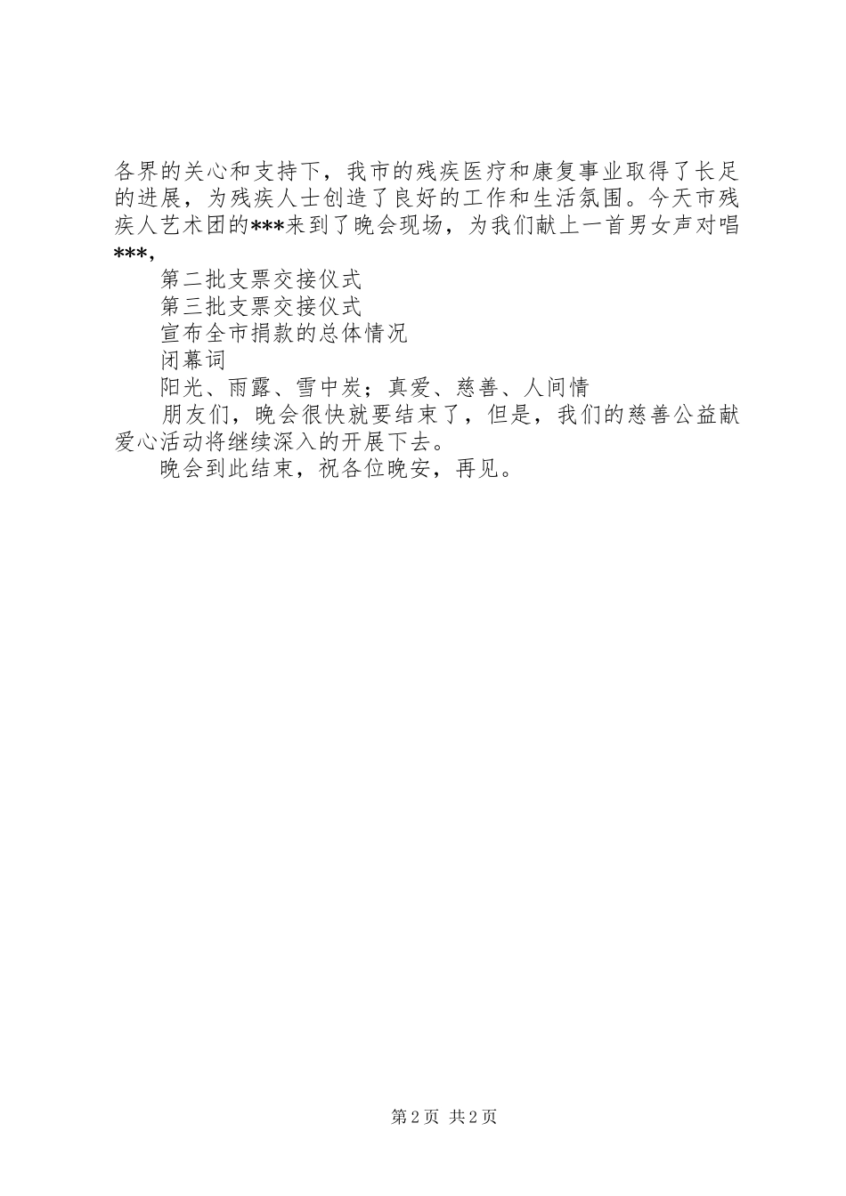 2024年慈善公益募捐晚会的主持稿_第2页