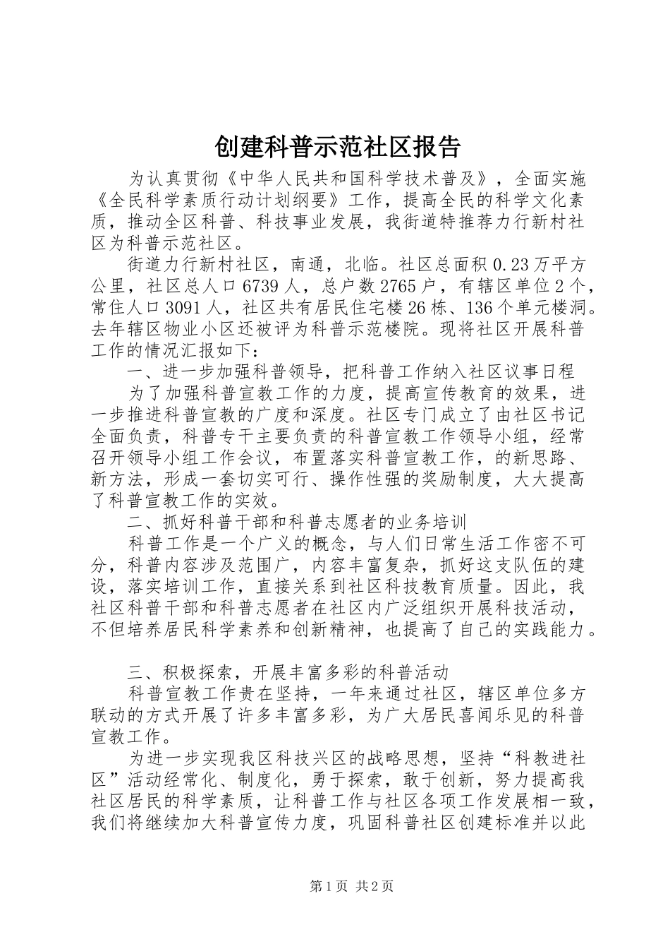 2024年创建科普示范社区报告_第1页