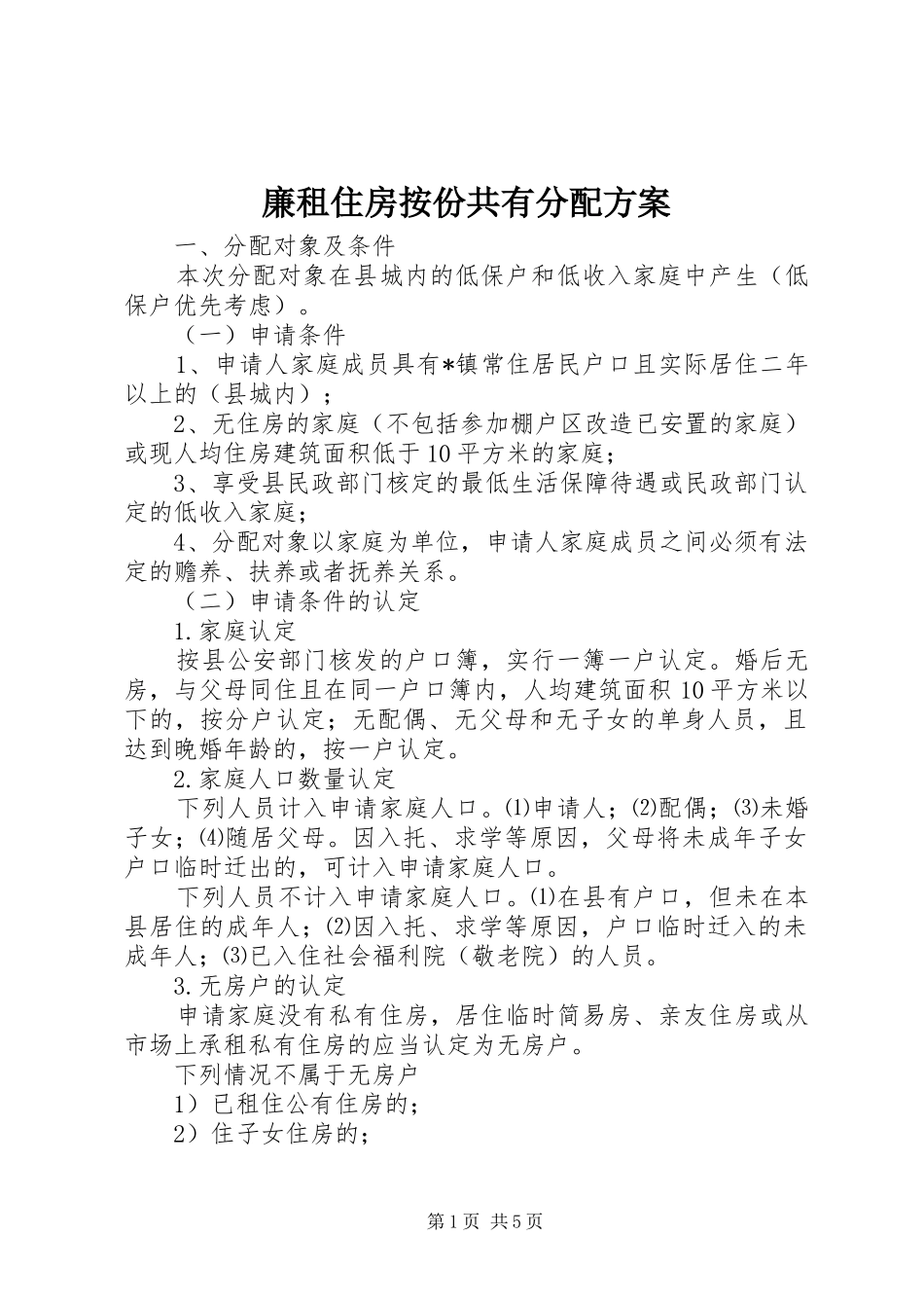 2024年廉租住房按份共有分配方案_第1页