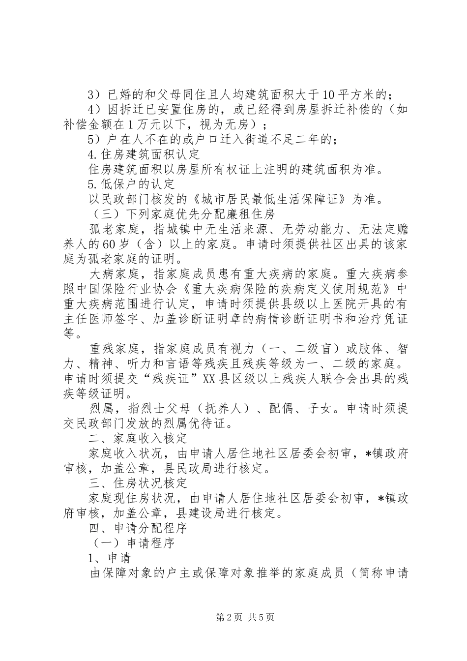 2024年廉租住房按份共有分配方案_第2页