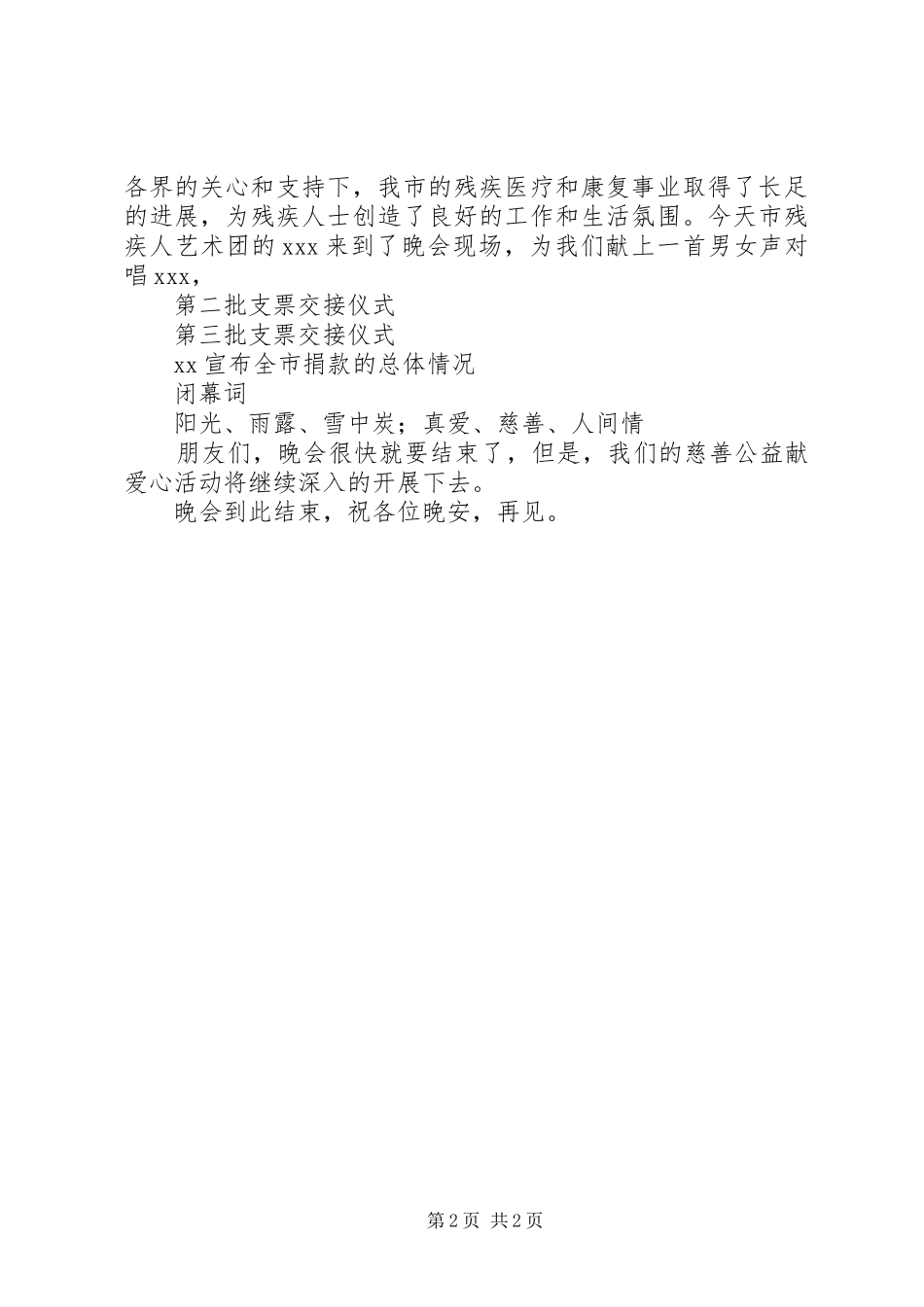 2024年慈善公益募捐晚会的主持稿范文_第2页