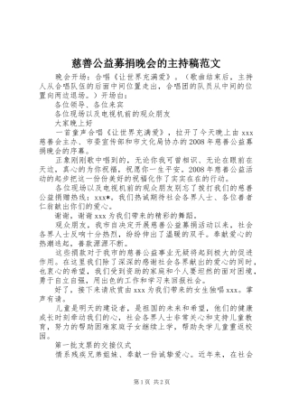 2024年慈善公益募捐晚会的主持稿范文