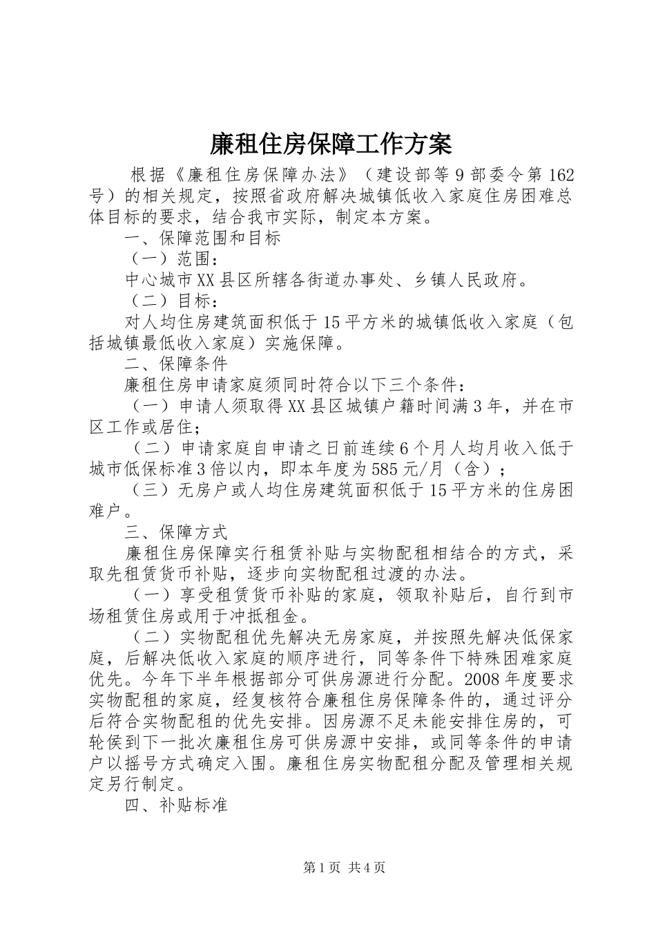 2024年廉租住房保障工作方案_第1页