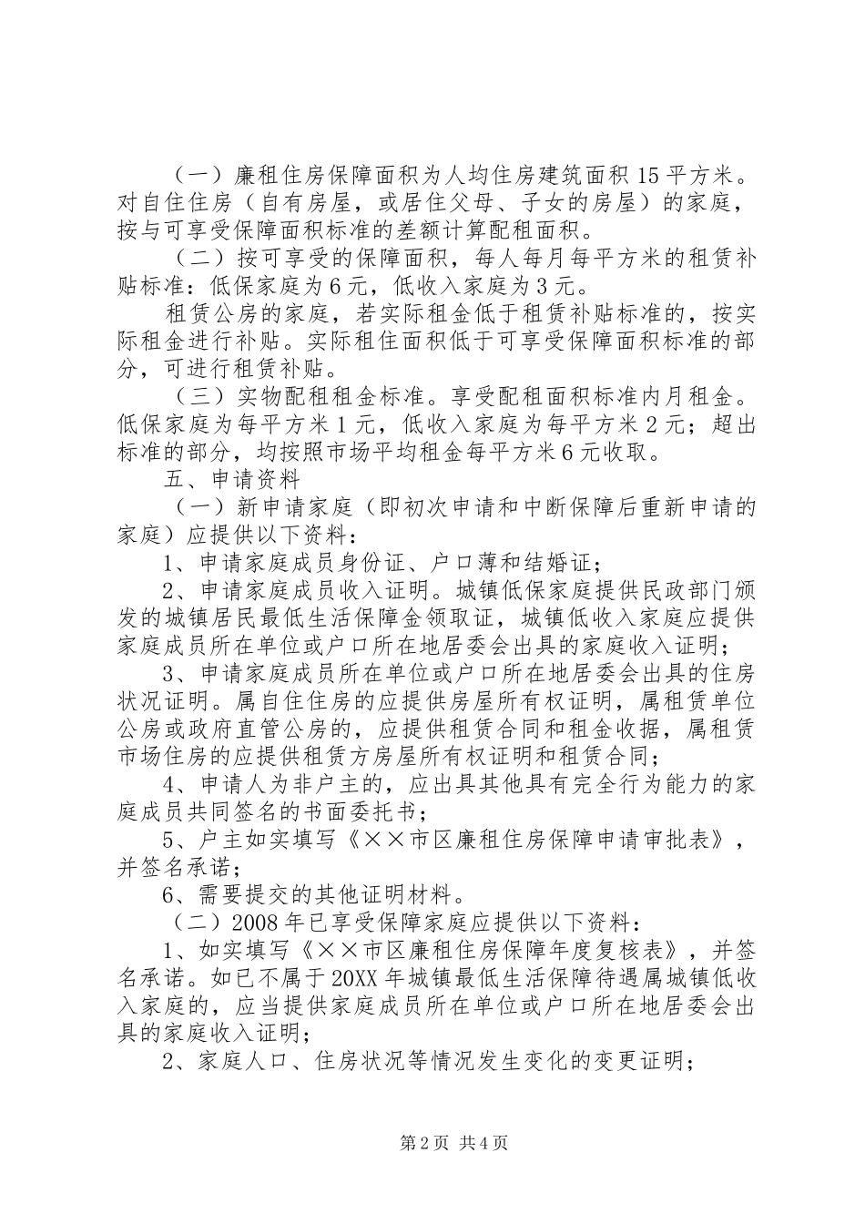 2024年廉租住房保障工作方案_第2页