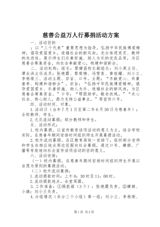 2024年慈善公益万人行募捐活动方案