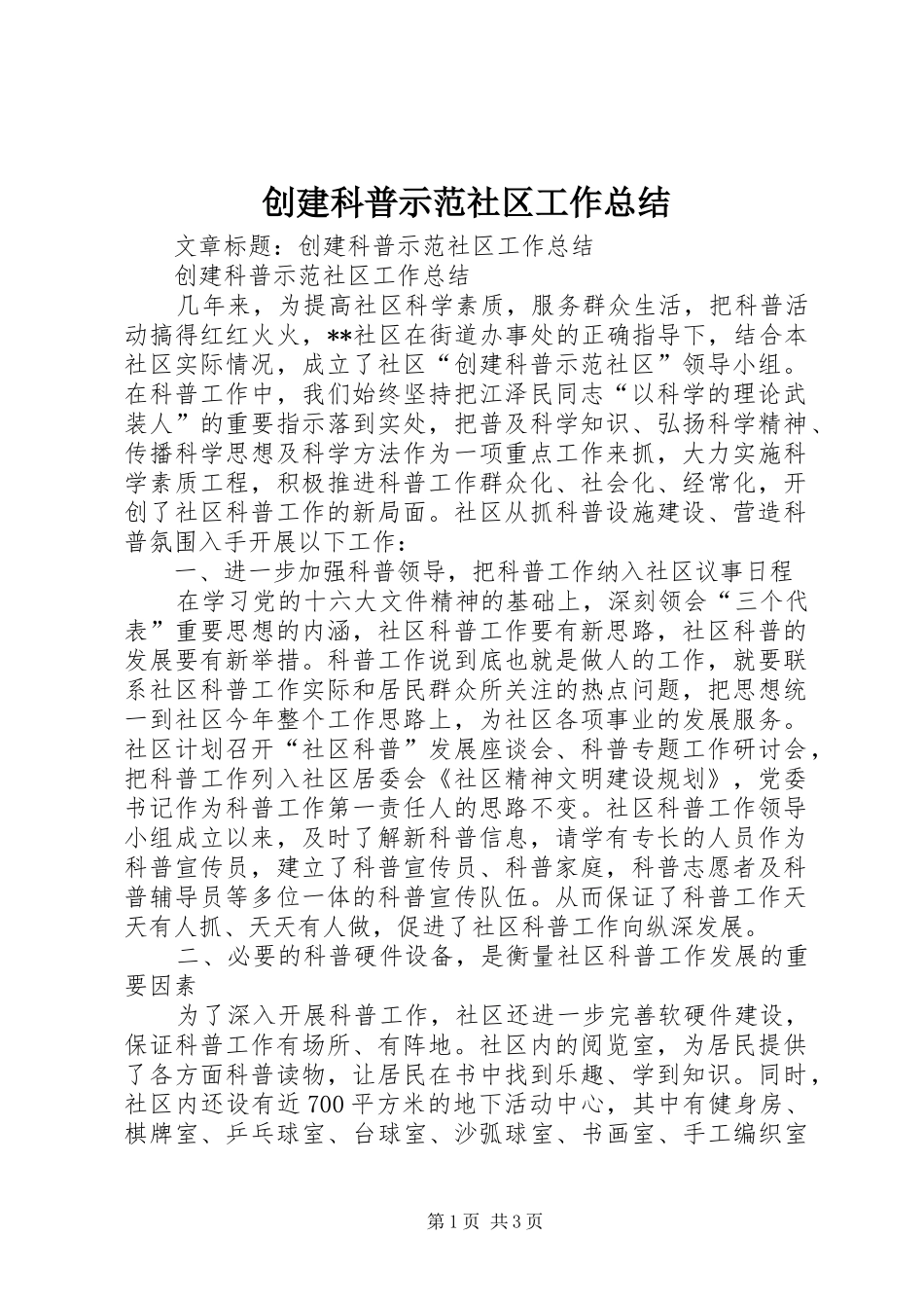 2024年创建科普示范社区工作总结_第1页