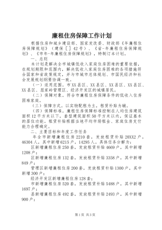 2024年廉租住房保障工作计划