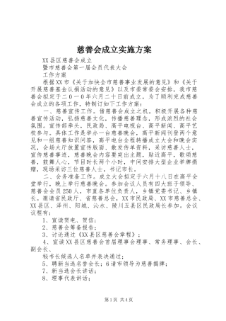 2024年慈善会成立实施方案