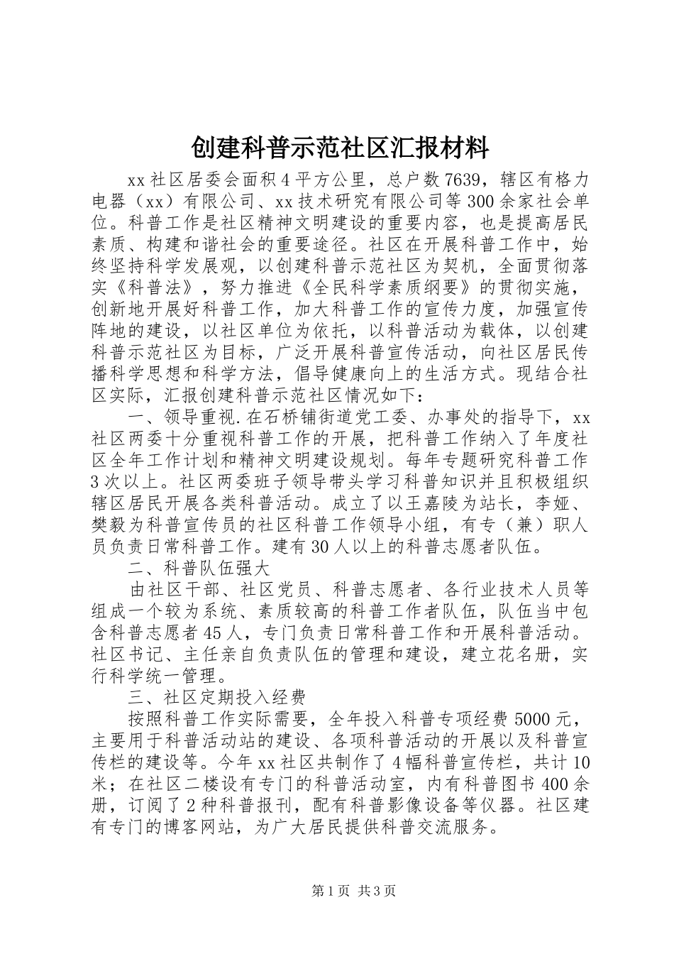 2024年创建科普示范社区汇报材料_第1页