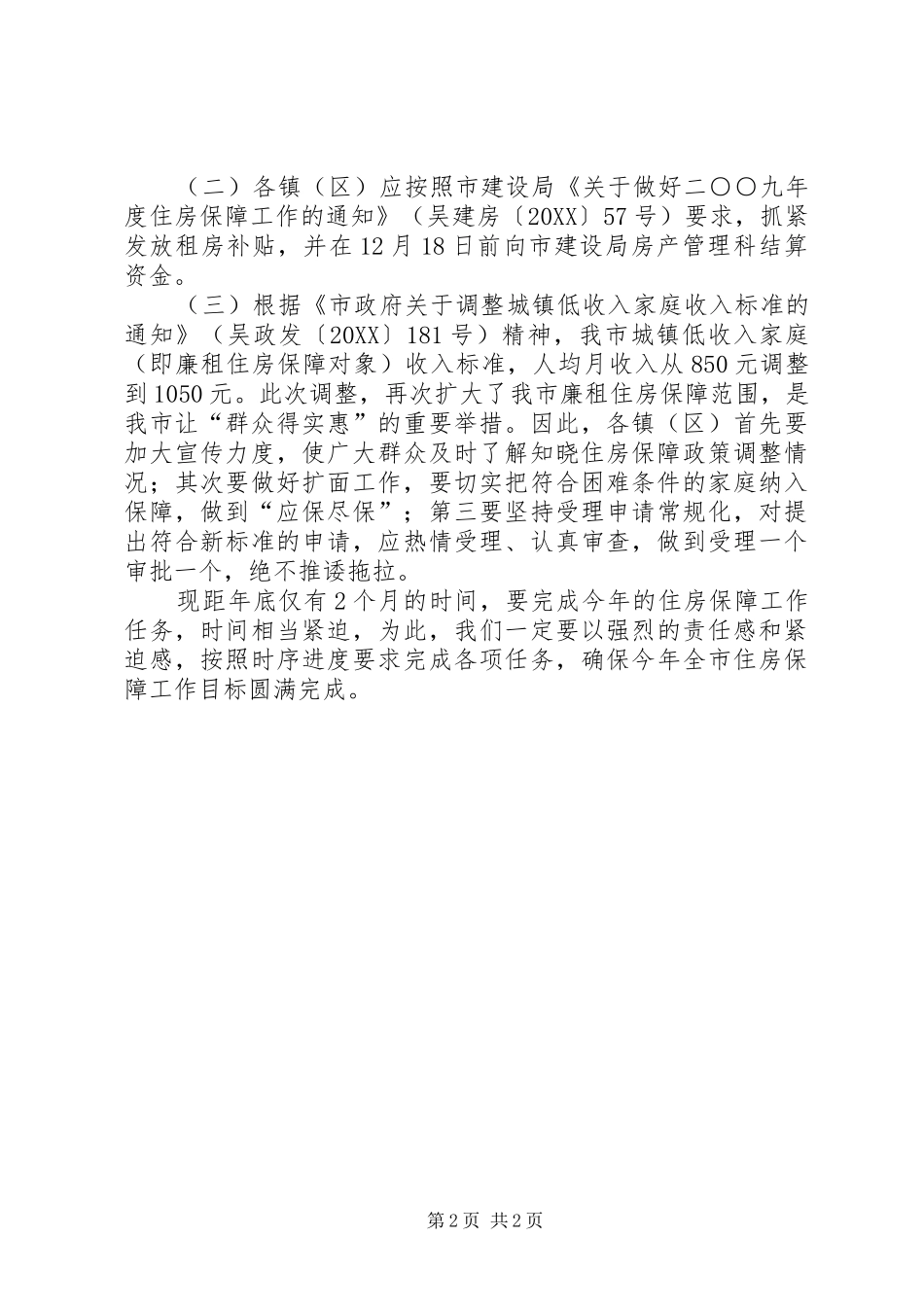 2024年廉租住房保障工作进展情况的汇报_第2页