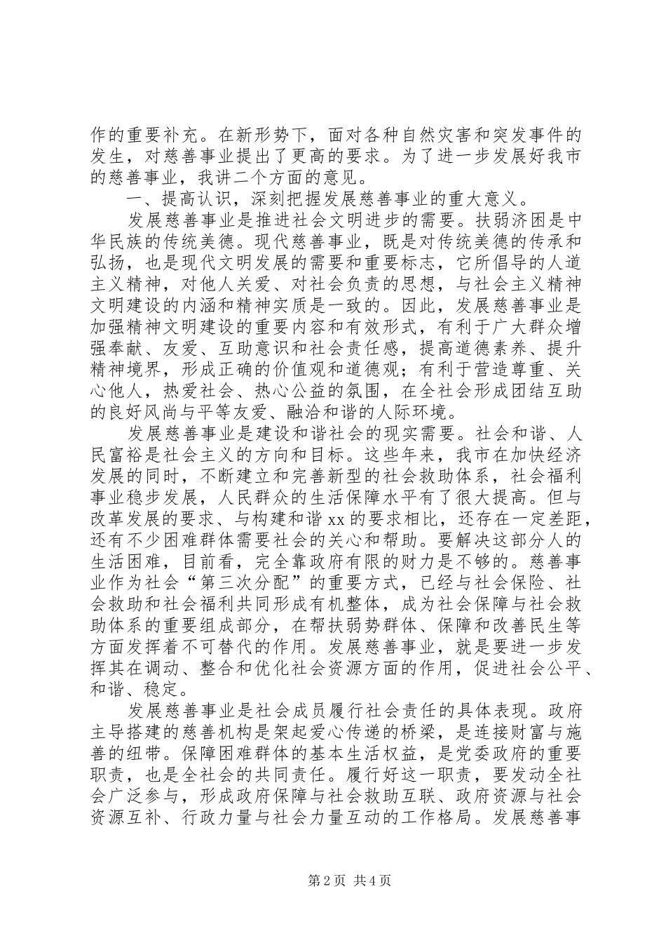 2024年慈善会员代表大会致辞_第2页