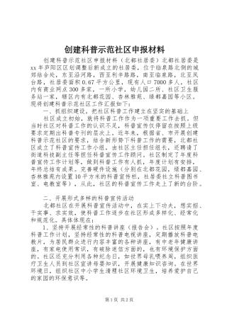 2024年创建科普示范社区申报材料