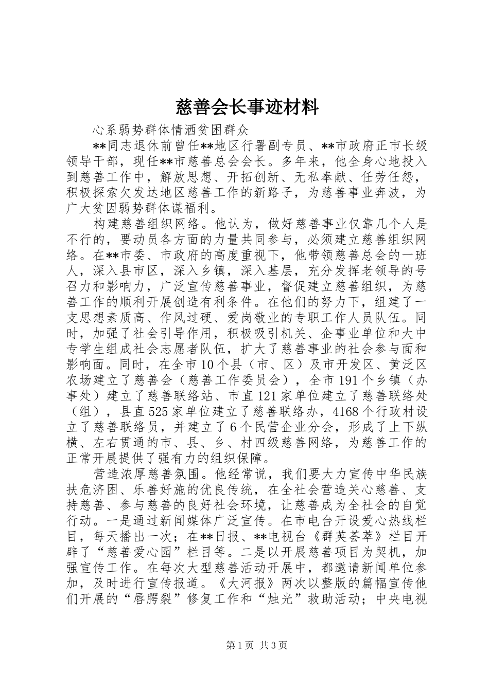 2024年慈善会长事迹材料_第1页