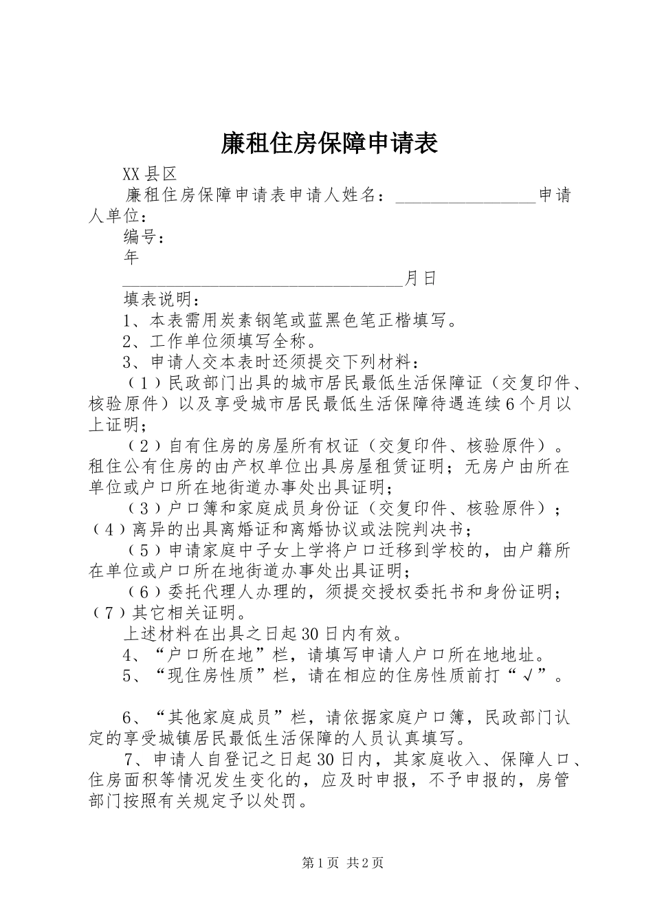 2024年廉租住房保障申请表_第1页