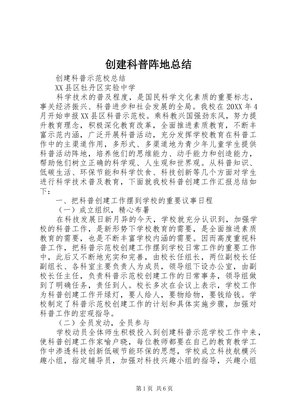 2024年创建科普阵地总结_第1页