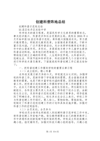 2024年创建科普阵地总结