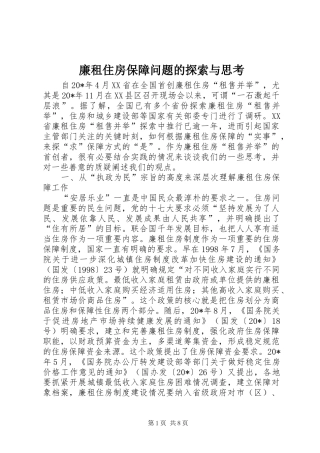 2024年廉租住房保障问题的探索与思考