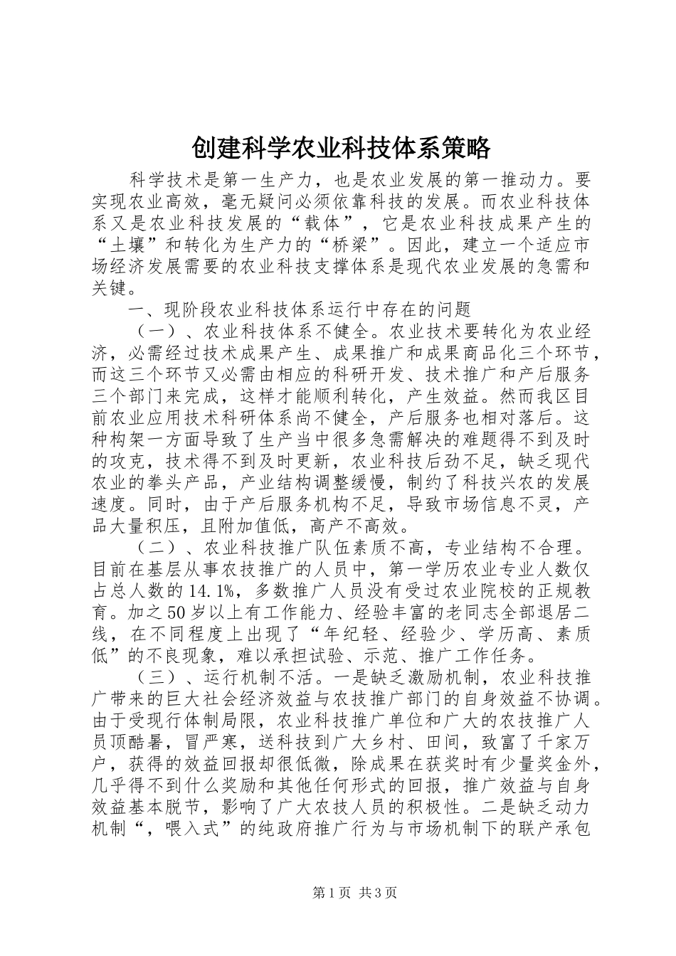 2024年创建科学农业科技体系策略_第1页