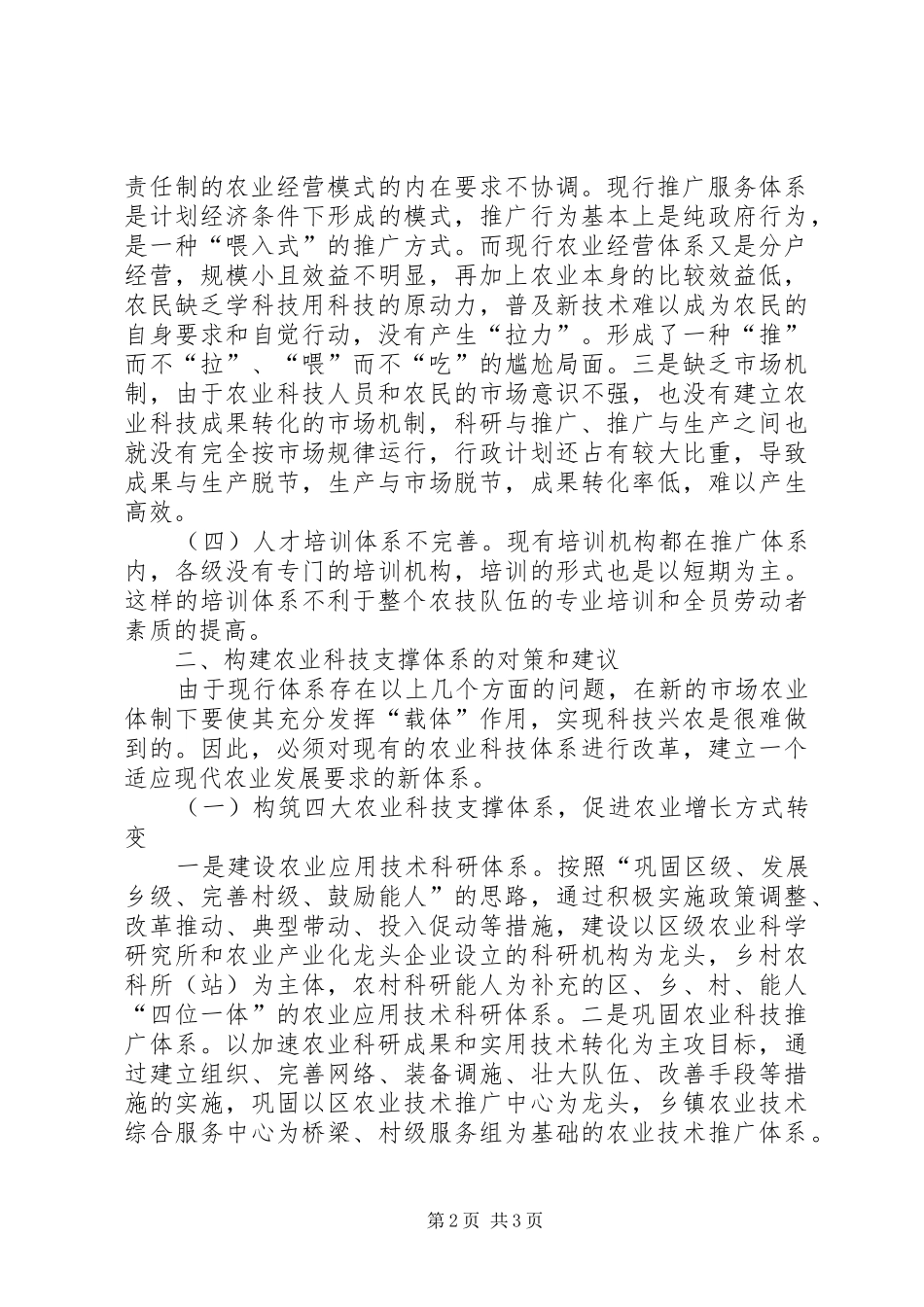 2024年创建科学农业科技体系策略_第2页
