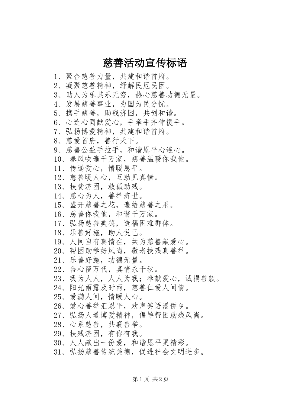 2024年慈善活动宣传标语_第1页