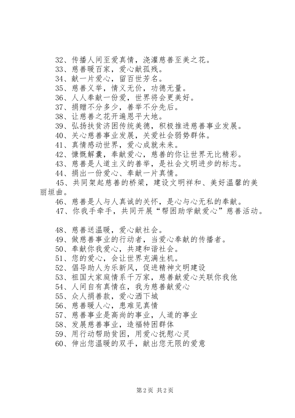 2024年慈善活动宣传标语_第2页