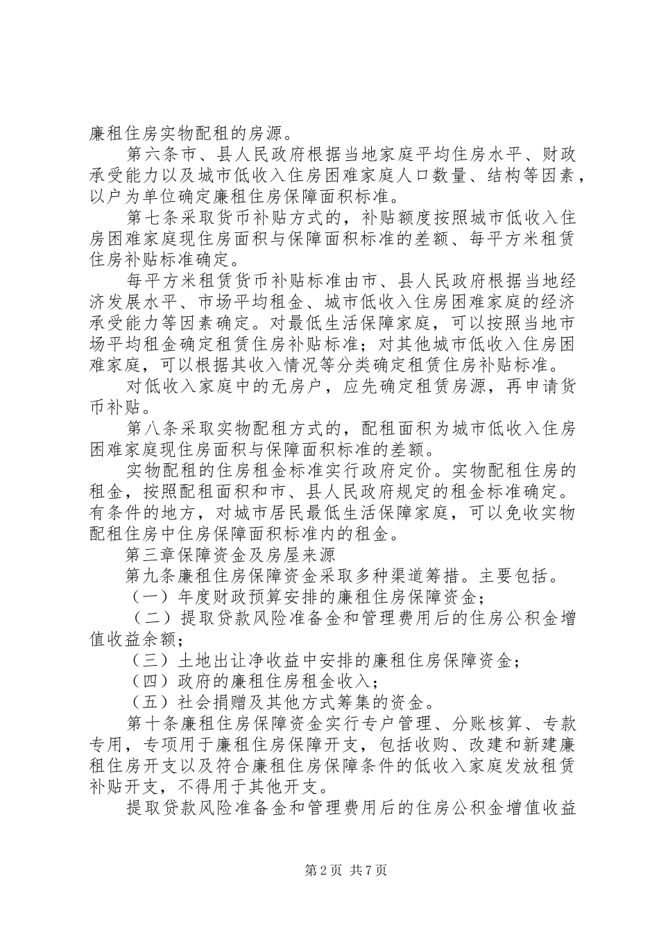 2024年廉租住房保障制度_第2页