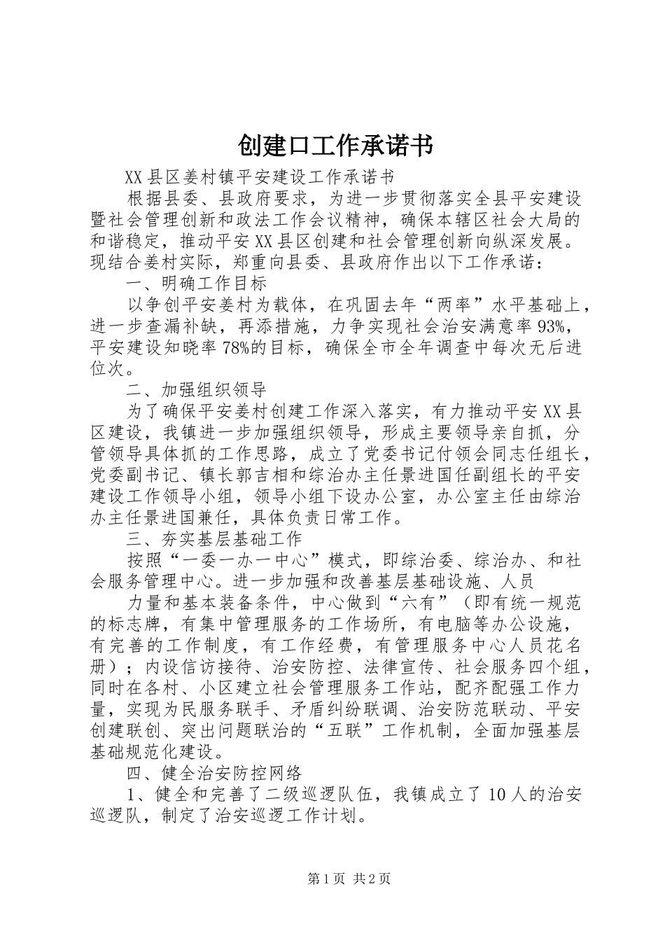 2024年创建口工作承诺书_第1页
