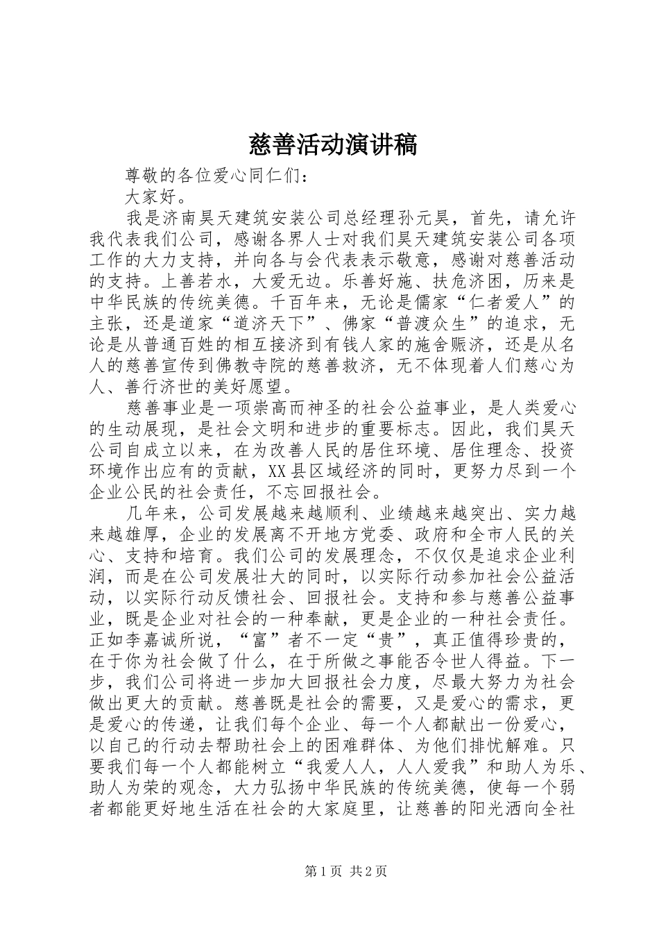 2024年慈善活动演讲稿_第1页