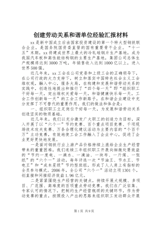 2024年创建劳动关系和谐单位经验汇报材料