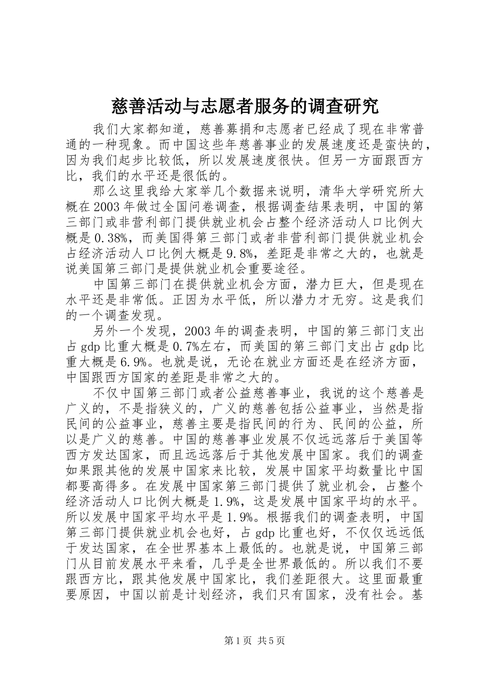 2024年慈善活动与志愿者服务的调查研究_第1页